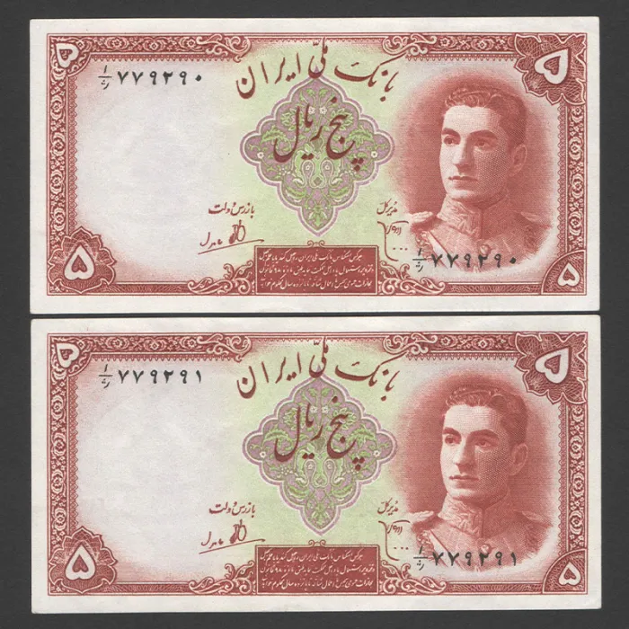 جفت اسکناس 5 ریال محمدرضا شاه