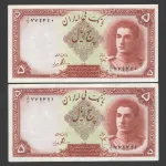 جفت اسکناس 5 ریال محمدرضا شاه