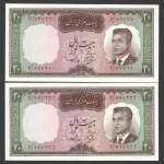 جفت اسکناس 20 ریال محمدرضا شاه