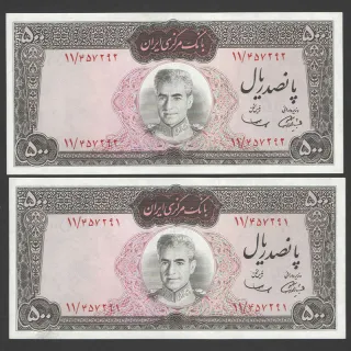 جفت اسکناس 500 ریال محمدرضا شاه