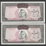 جفت اسکناس 500 ریال محمدرضا شاه
