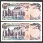 جفت اسکناس 5000 ریال محمدرضا شاه