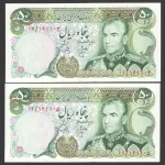 جفت اسکناس 50 ریال جایگزین محمدرضا شاه_پرفیکس02