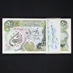 بسته یک تا صد 50 ریال جمهوری اسلامی - شماره قرینه