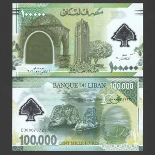 اسکناس 100000 لیره لبنان