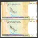 جفت اسکناس 50000 ریال جمهوری اسلامی - شماره قشنگ از باکس 000001 (فیلیگران کوچک)