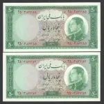 جفت اسکناس 50 ریال محمدرضا شاه